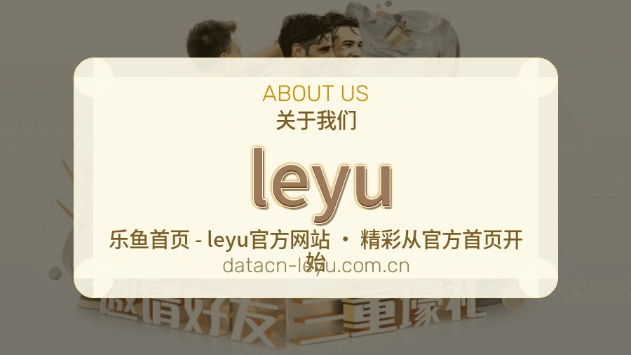 leyu多项目体育服务介绍
